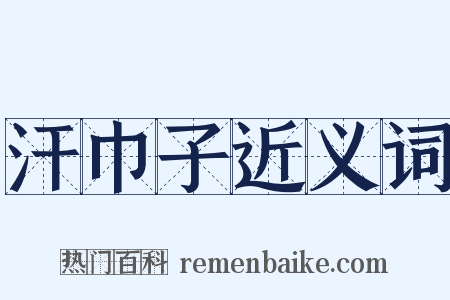 汗巾子近义词是什么意思的图片